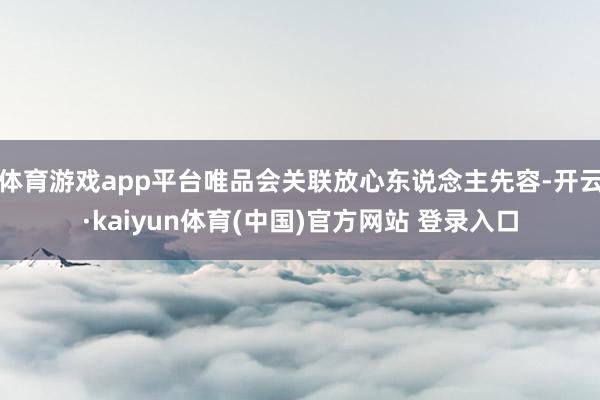 体育游戏app平台唯品会关联放心东说念主先容-开云·kaiyun体育(中国)官方网站 登录入口