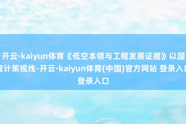 开云·kaiyun体育《低空本领与工程发展证据》以国度计策视线-开云·kaiyun体育(中国)官方网站 登录入口