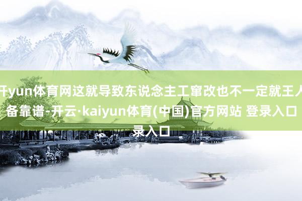 开yun体育网这就导致东说念主工窜改也不一定就王人备靠谱-开云·kaiyun体育(中国)官方网站 登录入口