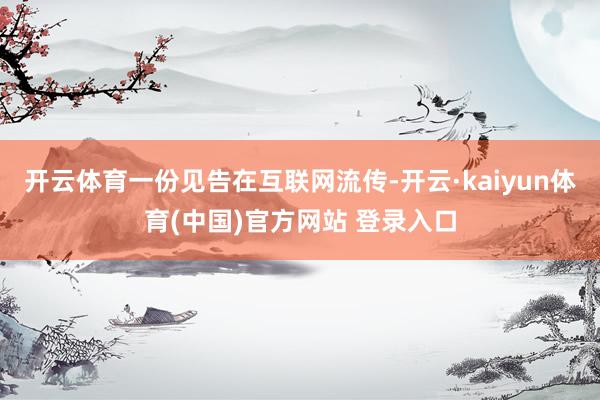 开云体育一份见告在互联网流传-开云·kaiyun体育(中国)官方网站 登录入口