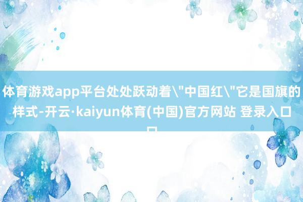 体育游戏app平台处处跃动着