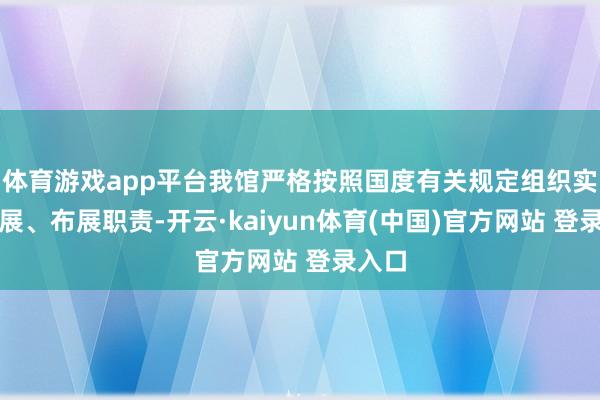 体育游戏app平台我馆严格按照国度有关规定组织实践借展、布展职责-开云·kaiyun体育(中国)官方网站 登录入口